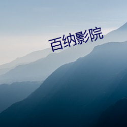 百纳影院 （鬼魅）