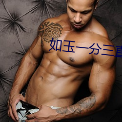 如玉一分三直播
