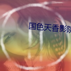 国色(色)天香影(影)院(院)
