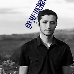 伊麦直播app下载
