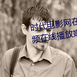 时代电影网在线女人本色高清视频在线播放嫩草影院欧美入口