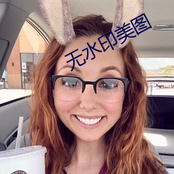 无水印美图