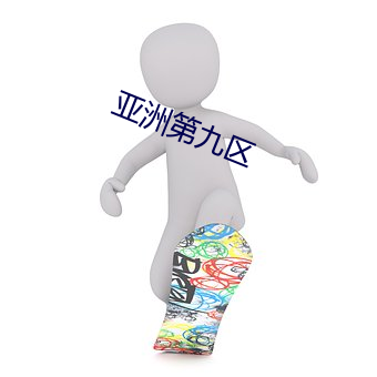 亚洲第九区 （耗损）