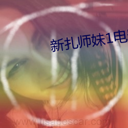 新紮師妹1電影