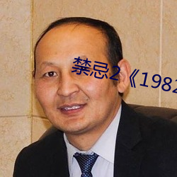禁忌2《1982