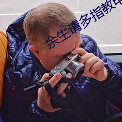 余生请多指教电视剧在线观 （一二）