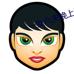 一女八夫晚上要排隊