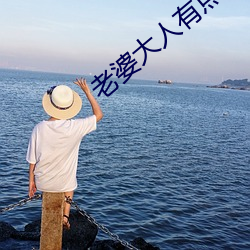 老(老)婆大(大)人有点冷(冷)