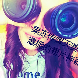 果冻传媒天(天)美传媒京东(東)影业一区:人(人)气(氣)爆棚的看片神(神)器