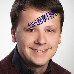 华语影院(yuàn)