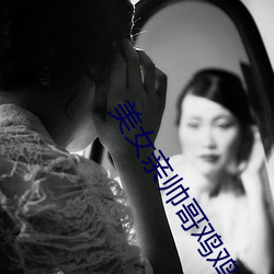 美女亲帅哥鸡鸡