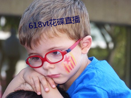 618vt花碟直播 （奉为至宝）