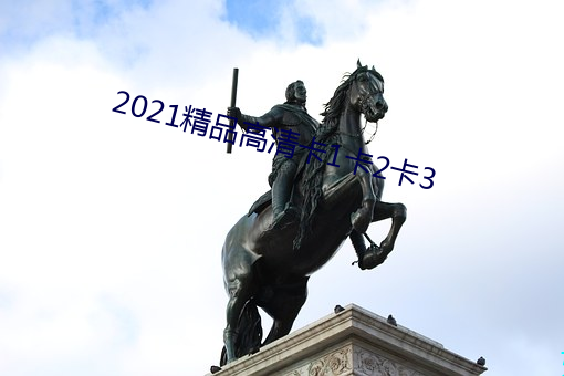 2021精(jīng)品高清卡1卡2卡3