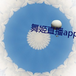舞姬直播app網站