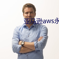 亚马逊aws永久在线观(gun)看