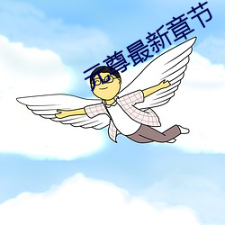 元尊最新章節