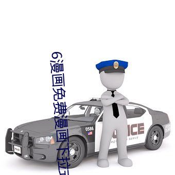 6漫画免费漫画下拉式漫画