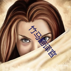 竹马翻译官 （柔远绥怀）