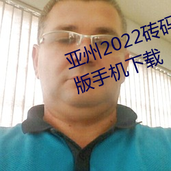 亞州2022磚碼磚專區2022免廣告版手機下載