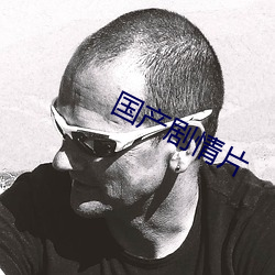 国产剧(劇)情(情)片