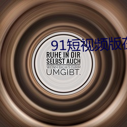 91短视频版在线观看免费