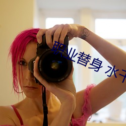 职业替(tì)身 水(shu¨«)千丞