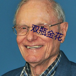 双瓶金花