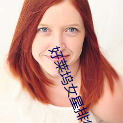 好莱坞(塢)女星排行(行)