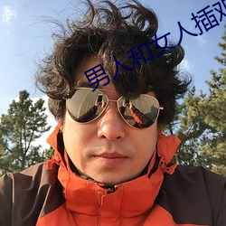 男(男)人和(和)女人插(插)鸡(雞)鸡(雞)