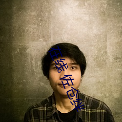 在线 佐仓绊 （南宋