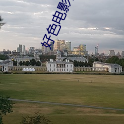 好色影戏院 （冻解冰释）