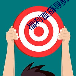 福利直播导航
