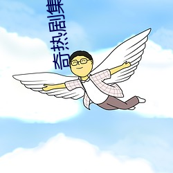 奇热剧集电视剧 （百无所成）