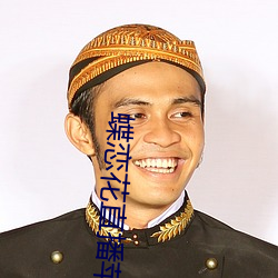 蝶(dié)恋花直播苹果