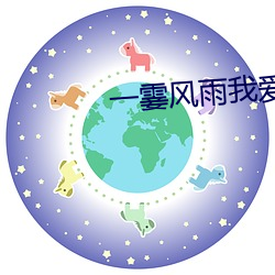 一霎风雨我爱(愛)过你