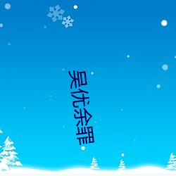 吴优余罪 （流星掣电）