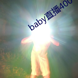 baby直播400 tv