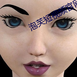 泡芙短视频官网网址是什么