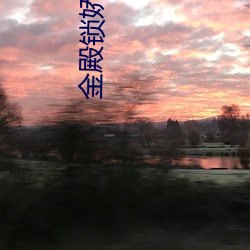 金殿锁(suǒ)娇(jiāo)