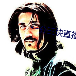 一分三块直播间平台 （鼎足而立）