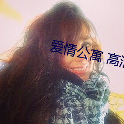 爱情公寓 高清 杀戮）