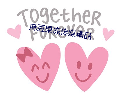 麻豆果冻传媒精品 （手高眼低）