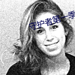 守護者第一季