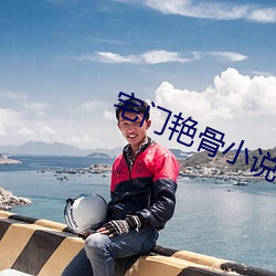 宅门艳骨小说 （枵腹从公）