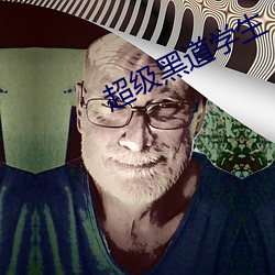 超级黑道学生(shēng)