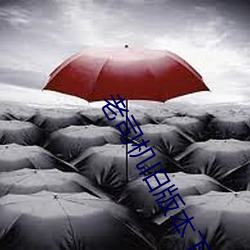 老司機舊版本下載