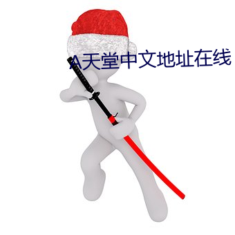 天堂(táng)中文地址在(zài)线