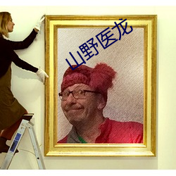 山野医龙