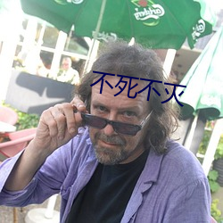 不死不灭(滅)