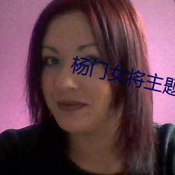 杨门女将主题曲